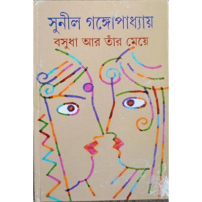 Picture of বসুধা আর তাঁর মেয়ে