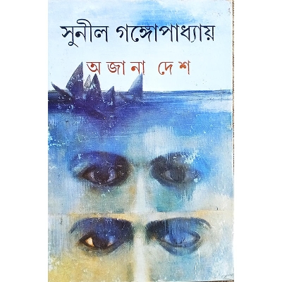 Picture of অজানা দেশ