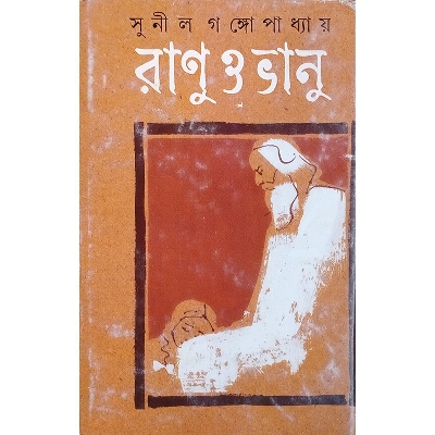 Picture of রাণু ও ভানু
