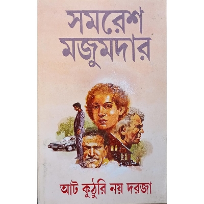 Picture of আট কুঠুরি নয় দরজা