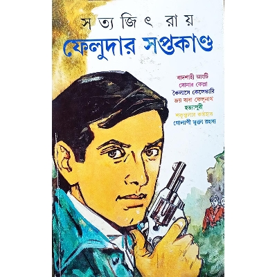 Picture of ফেলুদার সপ্তকাণ্ড - Book