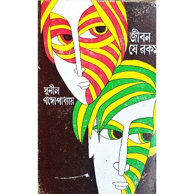 Picture of জীবন যে রকম