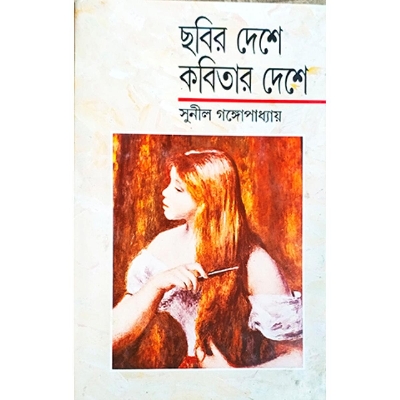 Picture of ছবির দেশে কবিতার দেশে