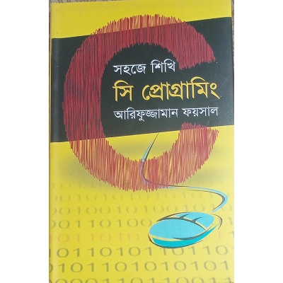 Picture of সহজে শিখি সি প্রোগ্রামিং
