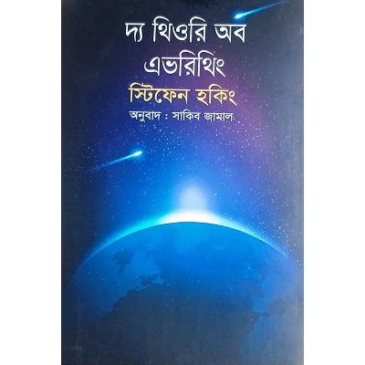 Picture of দ্য থিওরি অব এভরিথিং