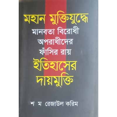 Picture of মহান মুক্তিযুদ্ধে মানবতা বিরোধী অপরাধীদের ফাঁসির রায় : ইতিহাসের দায়মুক্তি