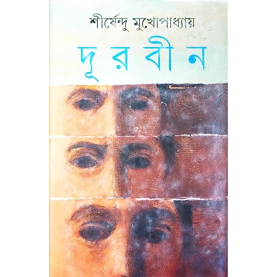 Picture of দূরবীন