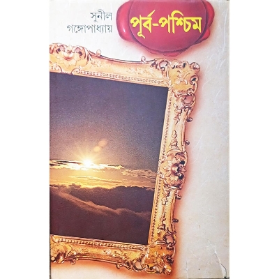 Picture of পূর্ব-পশ্চিম ১ম