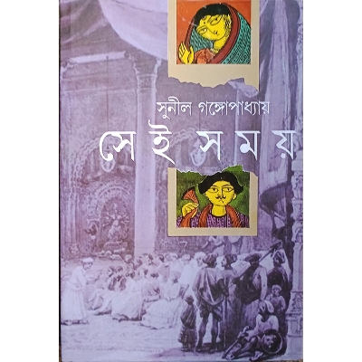 Picture of সেই সময়