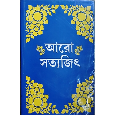 Picture of আরো সত্যজিৎ