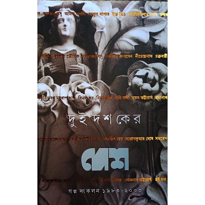 Picture of দুই দশকের দেশ গল্প সংকলন (১৯৮৩-২০০৩)