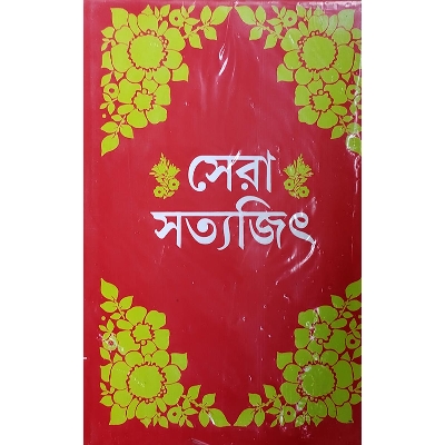 Picture of সেরা সত্যজিৎ