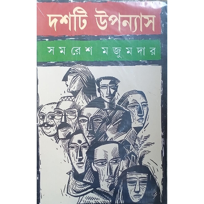 Picture of দশটি উপন্যাস