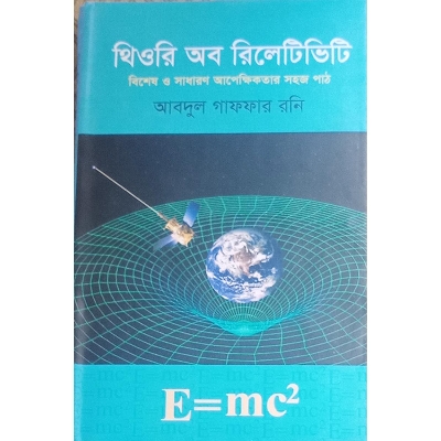 Picture of থিওরি অব রিলেটিভিটি