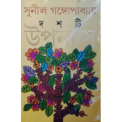 Picture of দশটি উপন্যাস