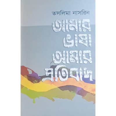 Picture of আমার ভাষা আমার প্রতিবাদ