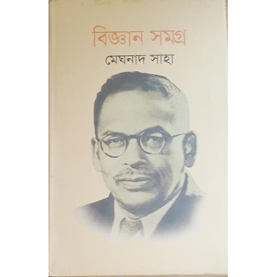 Picture of বিজ্ঞান সমগ্র