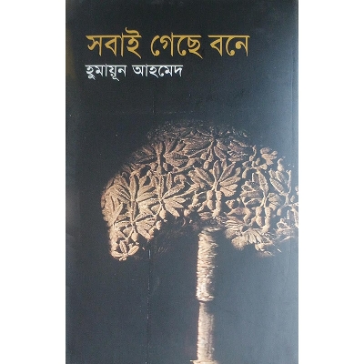 Picture of সবাই গেছে বনে