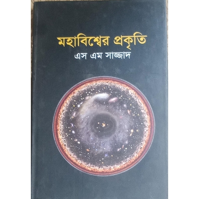 Picture of মহাবিশ্বের প্রকৃতি