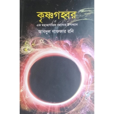 Picture of কৃষ্ণগহ্বর