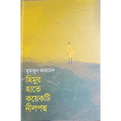 Picture of হিমুর হাতে কয়েকটি নীলপদ্ম