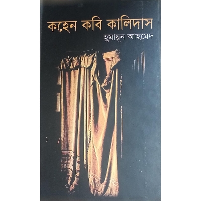 Picture of কহেন কবি কালিদাস