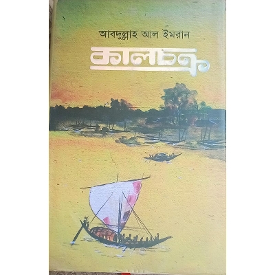 Picture of কালচক্র