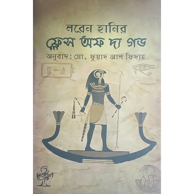 Picture of ফ্লেস অব দ্য গড