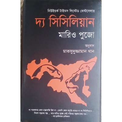 Picture of দ্য সিসিলিয়ান