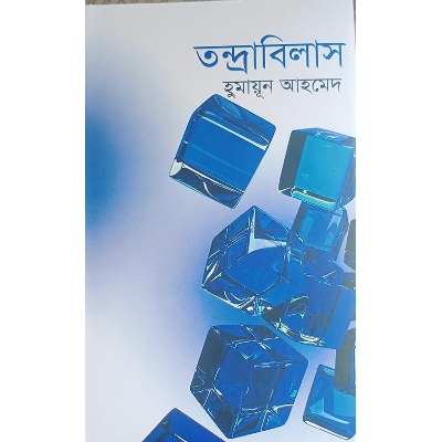 Picture of তন্দ্রাবিলাস
