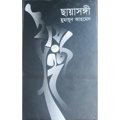Picture of ছায়াসঙ্গী