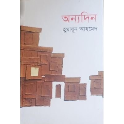 Picture of অন্যদিন