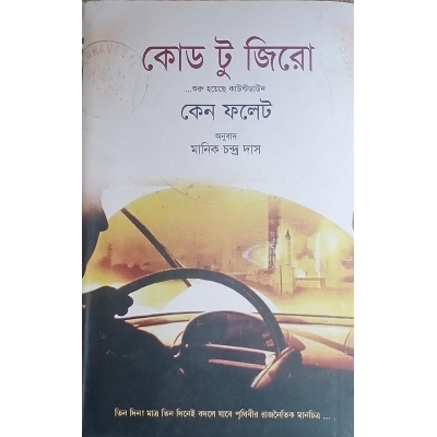 Picture of কোড টু জিরো