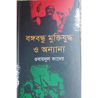 Picture of বঙ্গবন্ধু মুক্তিযুদ্ধ ও অন্যান্য