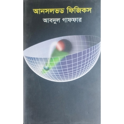 Picture of আনসলভড ফিজিকস
