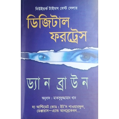 Picture of ডিজিটাল ফরট্রেস
