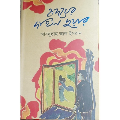 Picture of হৃদয়ের দখিন দুয়ার