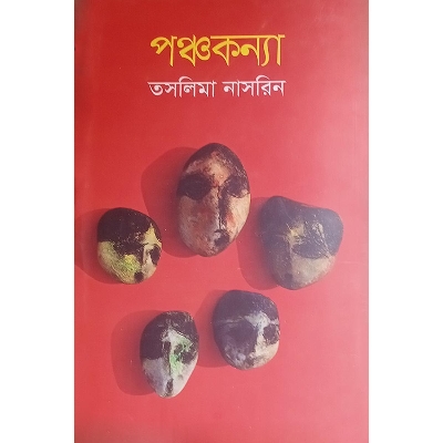 Picture of পঞ্চকন্যা