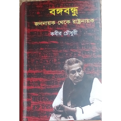 Picture of বঙ্গবন্ধু জননায়ক থেকে রাষ্ট্রনায়ক