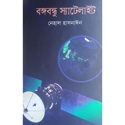 Picture of বঙ্গবন্ধু স্যাটেলাইট