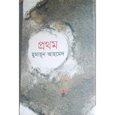 Picture of প্রথম