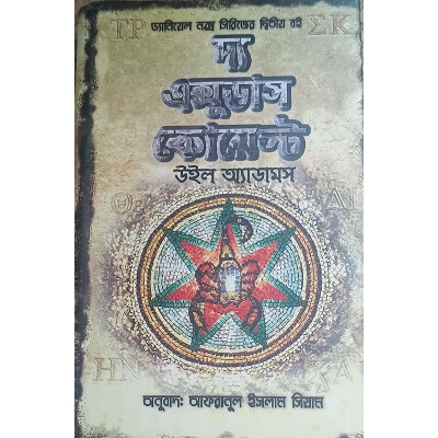 Picture of দ্য এক্সুডাস কোয়েস্ট