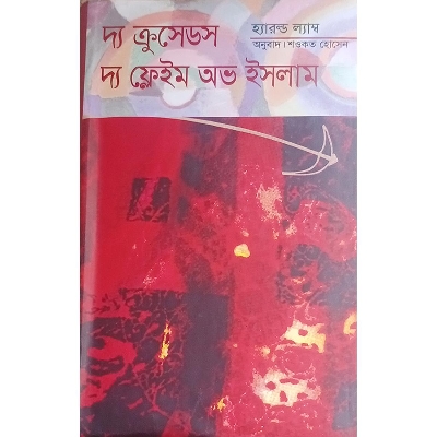 Picture of দ্য ক্রুসেডস : দ্য ফ্লেইম অভ ইসলাম