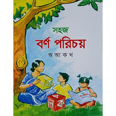 Picture of সহজ বর্ণ পরিচয় (অ আ ক খ)