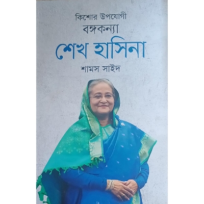 Picture of বঙ্গকন্যা শেখ হাসিনা