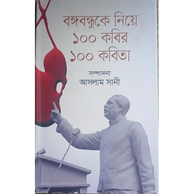 Picture of বঙ্গবন্ধুকে নিয়ে ১০০ কবির ১০০ কবিতা