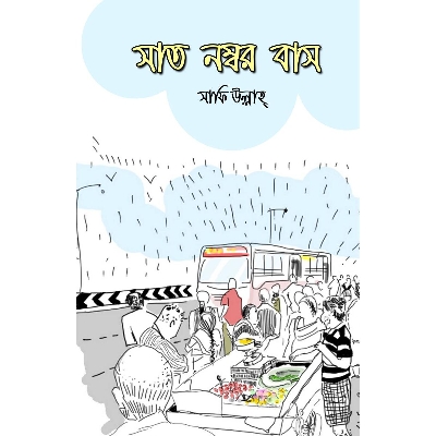 Picture of সাত নম্বর বাস