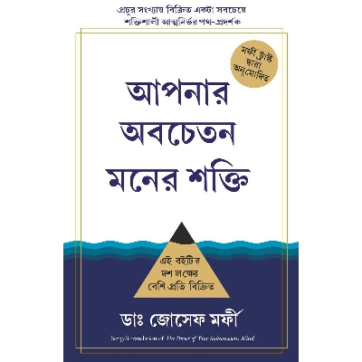 Picture of আপনার অবচেতন মনের শক্তি (Indian Print)