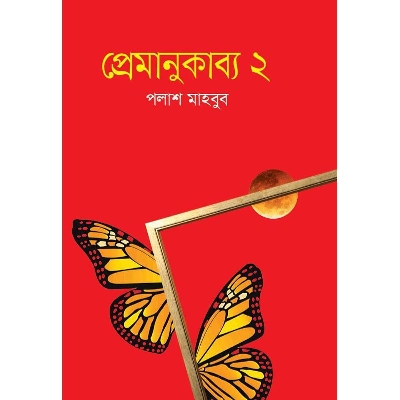 Picture of Premanu Kabbo 2 - Palash Mahbub
