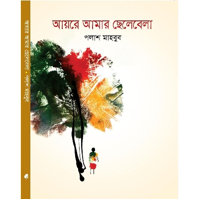 Picture of Ayre Amar Chelebela - Palash Mahbub